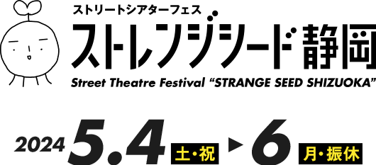 ストリートシアターフェス　ストレンジシード静岡 2024.5.4（土・祝）～6（月・振休）