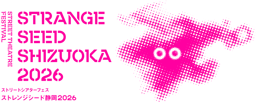 ストリートシアターフェス ストレンジシード静岡
